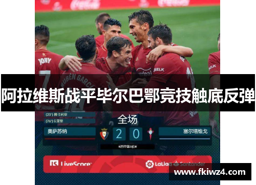 阿拉维斯战平毕尔巴鄂竞技触底反弹