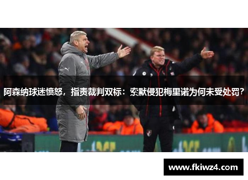 阿森纳球迷愤怒，指责裁判双标：索默侵犯梅里诺为何未受处罚？